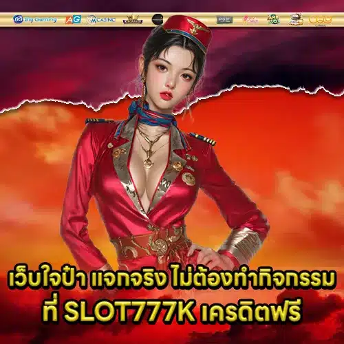 SLOT777K Free Credit (1) SLOT777K Free Credit (1)